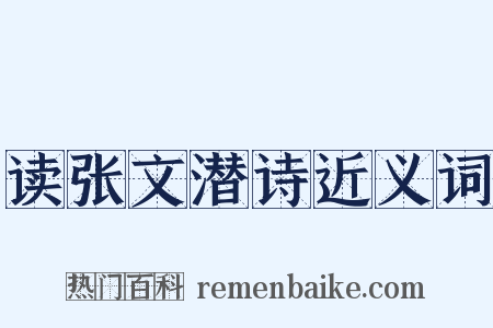 读张文潜诗近义词是什么意思的图片
